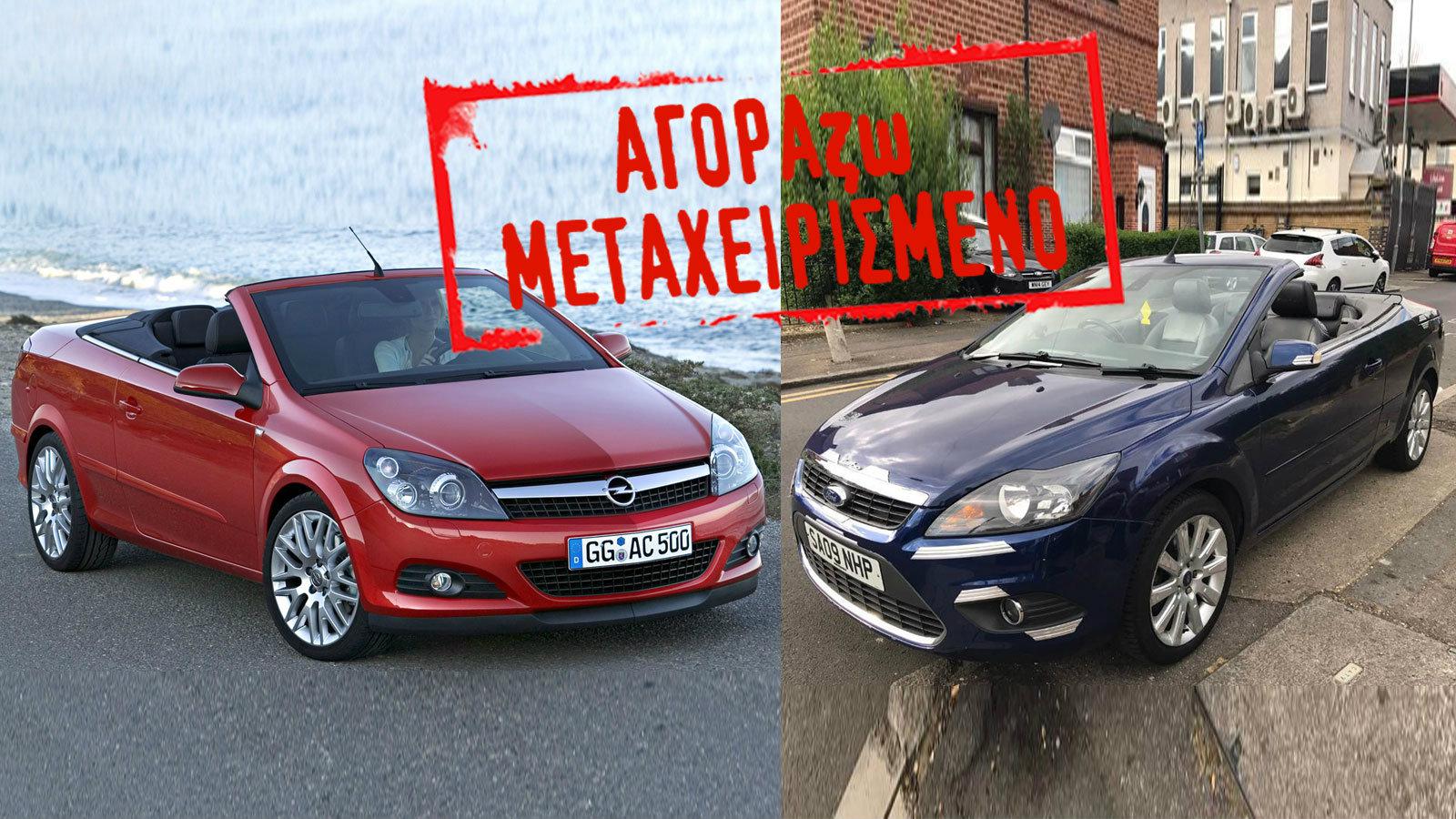 Καλοκαίρι σημαίνει κάμπριο Οpel Astra Twin Top και Ford Focus CC