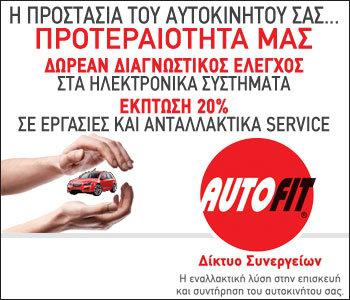 Συνεργεία Autofit για να βρείτε τη σίγουρη λύση
