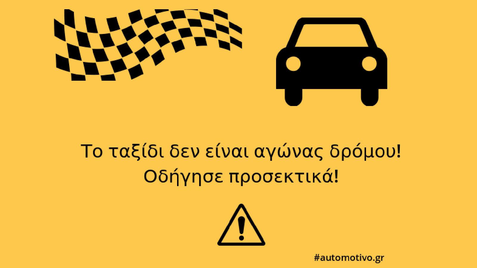 Οι ένεργειες της Automotivo για ασφαλή οδήγηση