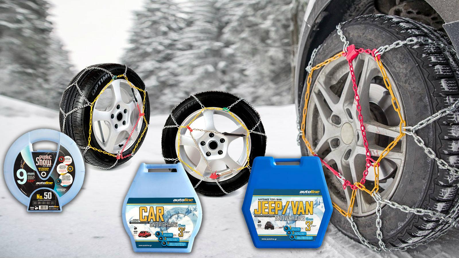 Ασφάλεια και άνεση στο χιόνι με αλυσίδες από την Autoline.