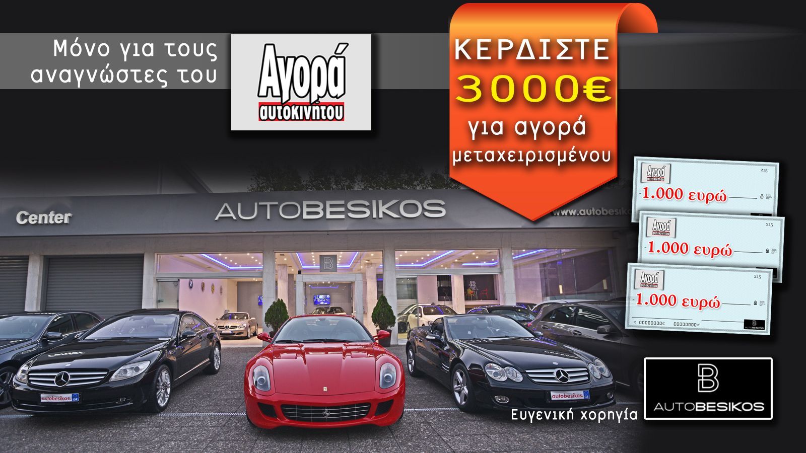 Η Αγορά Αυτοκινήτου σε συνεργασία με την Auto-Besikos σας κάνουν δώρο 3.000 ευρώ για την αγορά του μεταχειρισμένου σας αυτοκινήτου.