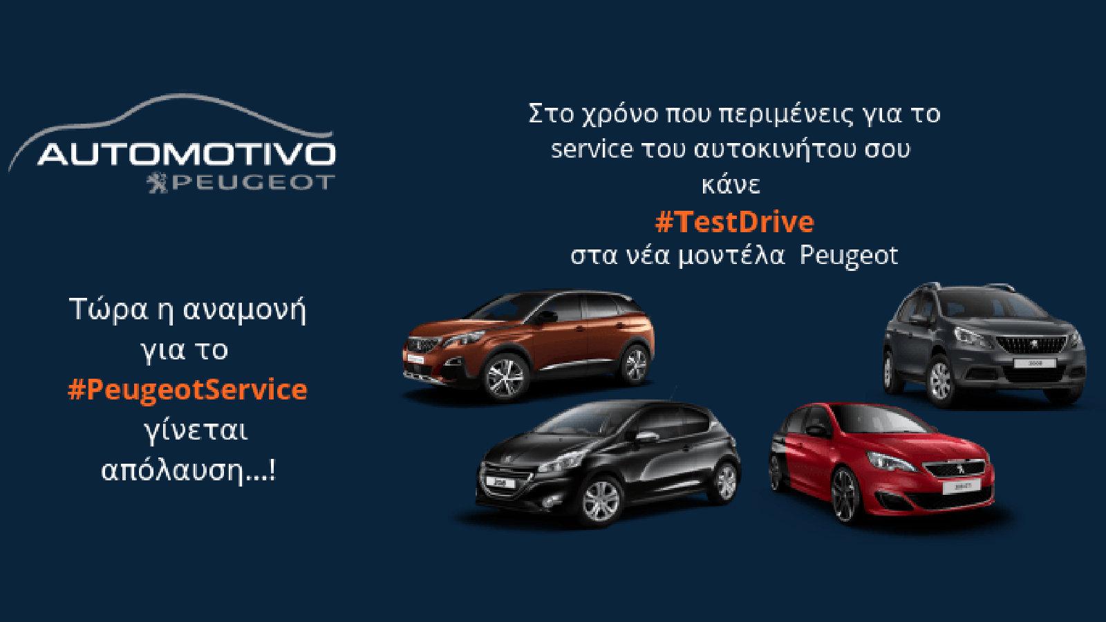 Στην Automotivo ο χρόνος περνάει διασκεδαστικά, κάνοντας test drive!