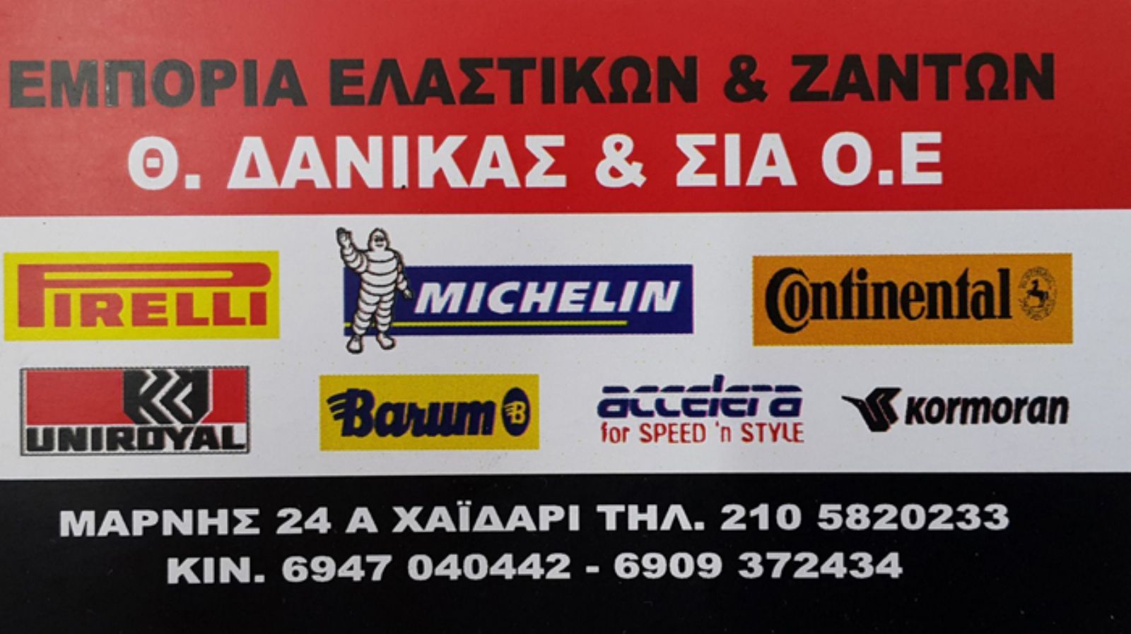 Θ.ΔΑΝΙΚΑΣ & ΣΙΑ Ο.Ε.: Ελαστικά - Ζάντες