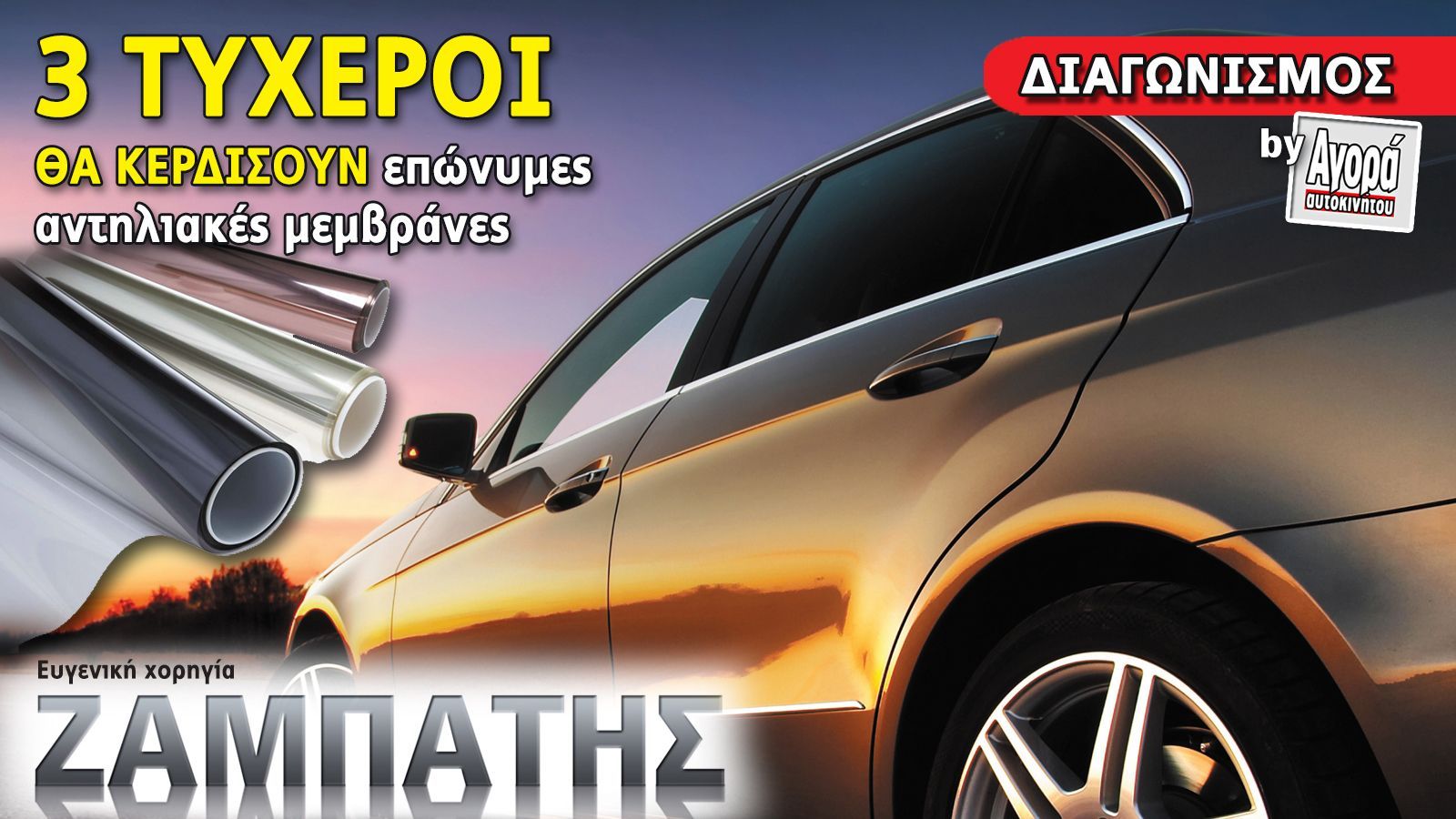 Ποιοι είναι οι τρεις τυχεροί του Διαγωνισμού Αντηλιακές Μεμβράνες;