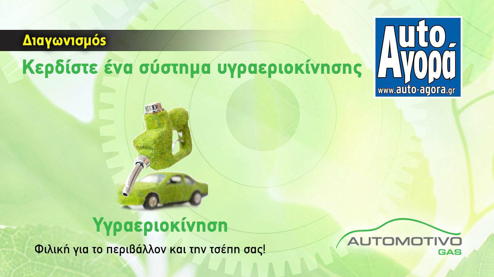 Ο μεγάλος μας διαγωνισμός με δώρο ένα  κιτ υγραεριοκίνησης  έφτασε στο τέλος του. Ας δούμε ποιος είναι ο μεγάλος νικητής!