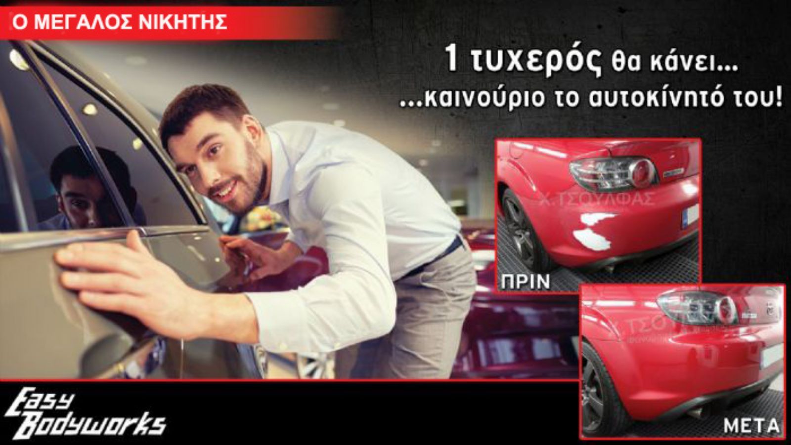 Ο μεγάλος μας νικητής Θέμης Κοτίδης, κέρδισε ανάμεσα από 5.126 συμμετέχοντες και θα κάνει το αυτοκίνητό του καινούργιο, χάρη στην ευγενική χορηγία της