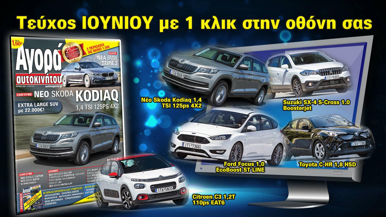 Δείτε με ένα κλικ να ξεδιπλώνεται εμπρός σας το ηλεκτρονικό τεύχος Ιουνίου της Αγοράς Αυτοκινήτου σε μία μοναδική ηλεκτρονική εμπειρία.