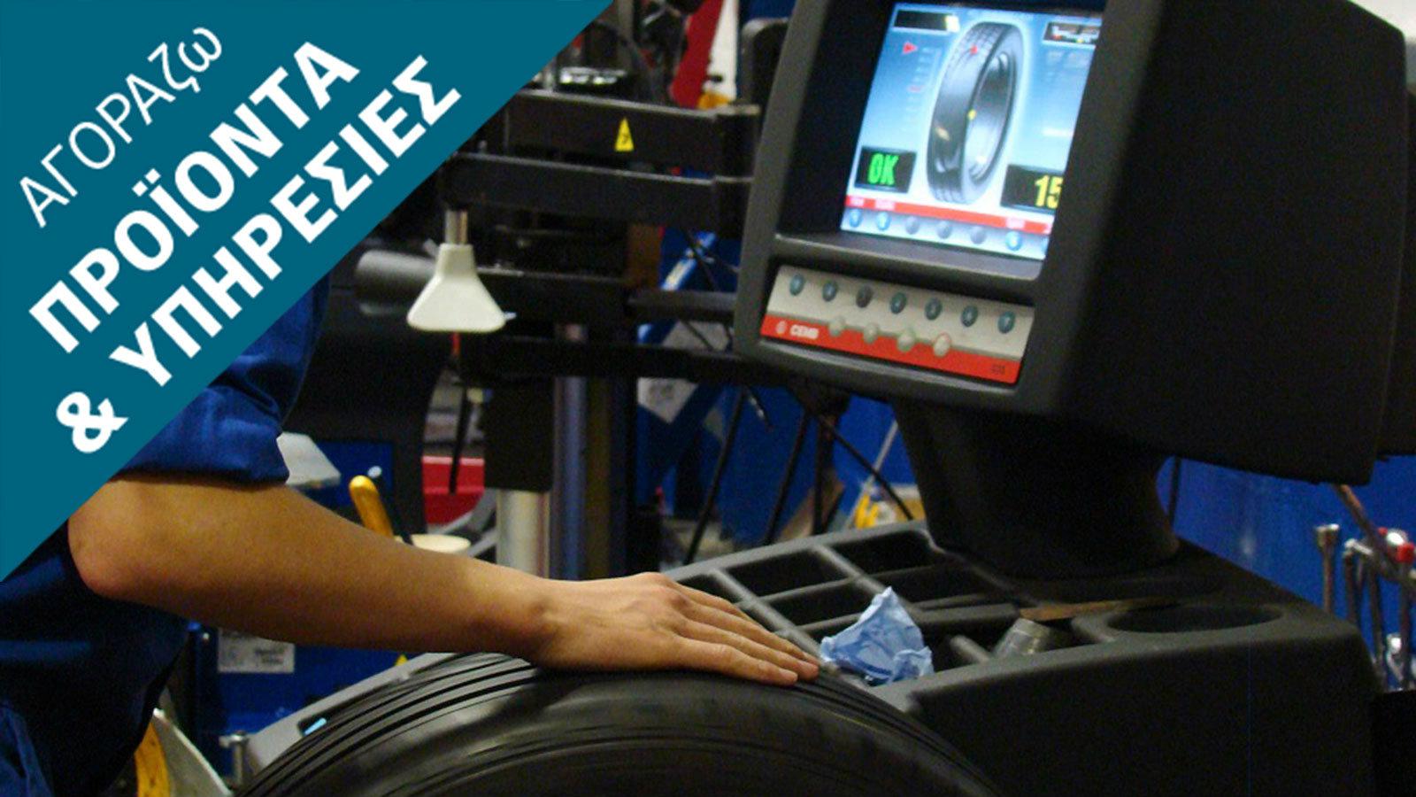 Γλύτωσε χρήματα κάνοντας ευθυγράμμιση και ζυγοστάθμιση 