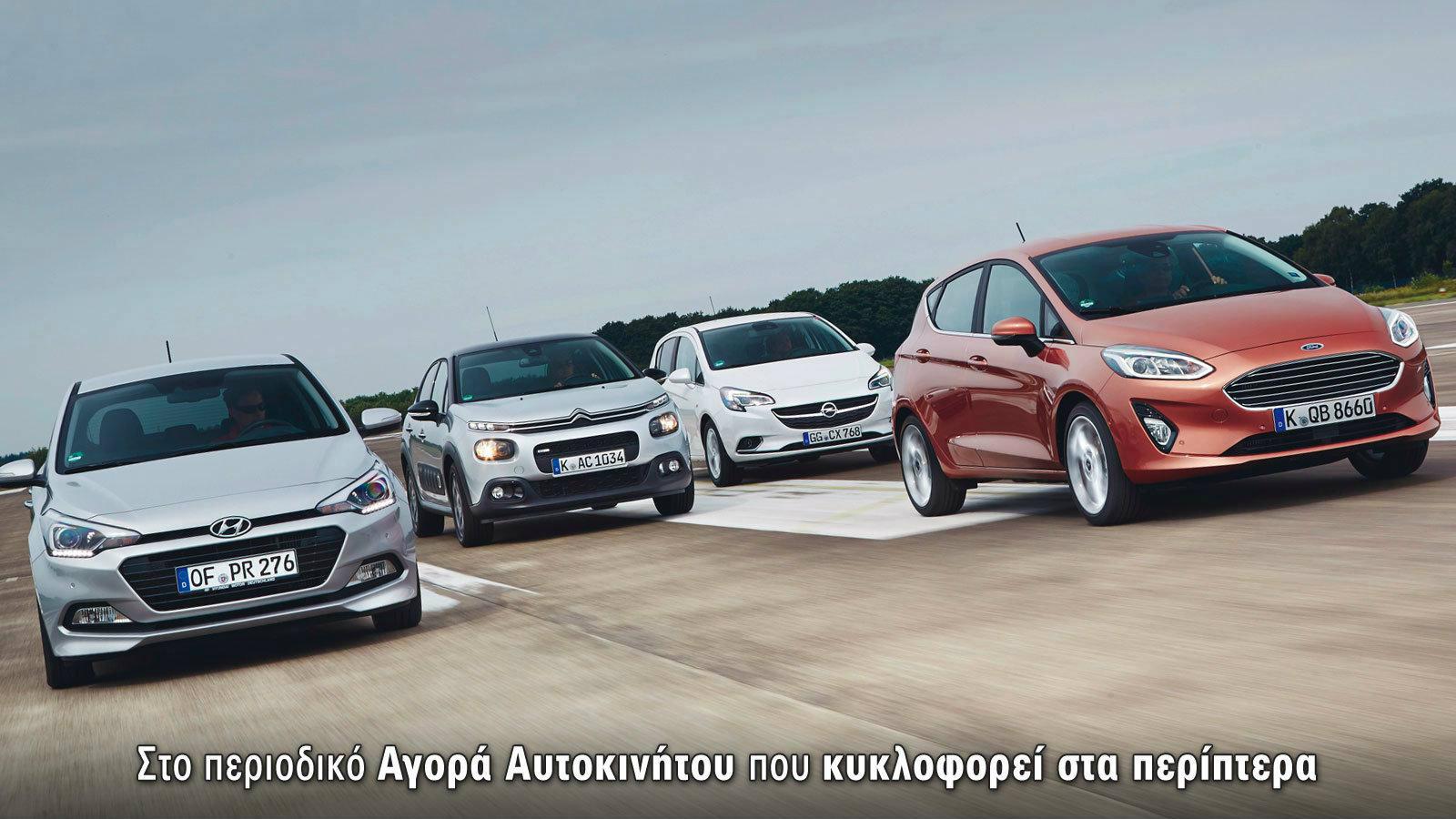 Αποκλειστικό: Συγκρίνουμε πρώτοι το νέο Fiesta με τα Corsa, C3, i20