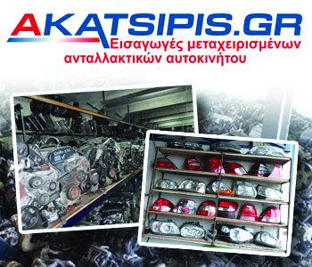Κατσίπης: 28 χρόνια κορυφή στα μεταχειρισμένα ανταλλακτικά