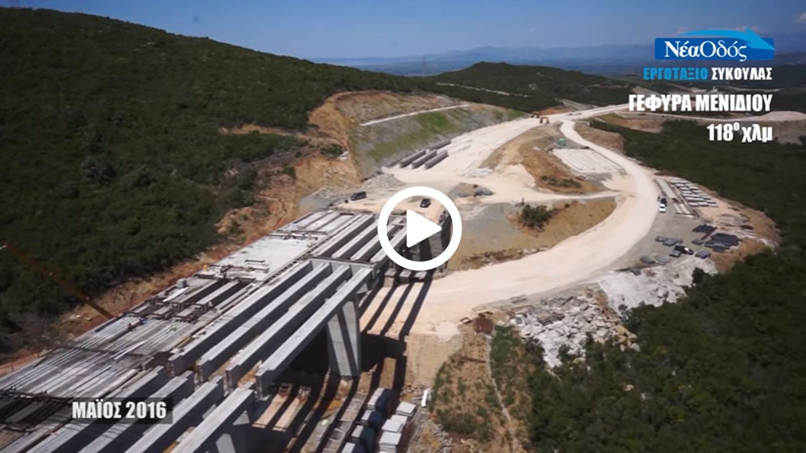 Σε 100 λεπτά θα φτάνει κανείς από το Αντίρριο στα Ιωάννινα μέσω της Ιόνιας Οδού.	