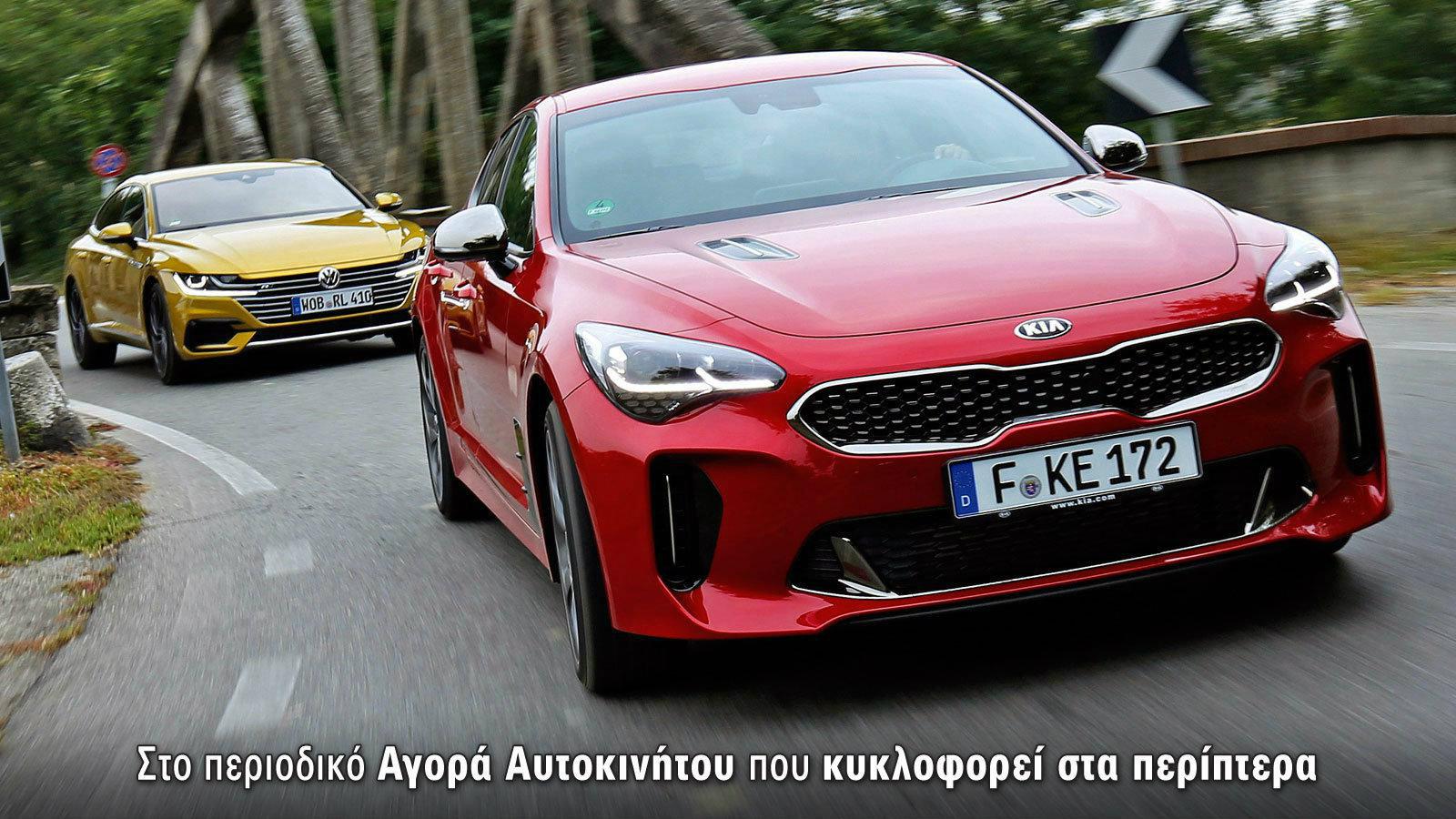 Συγκρίνουμε πρώτοι: Kia Stinger 370 ps εναντίον VW Arteon 280ps