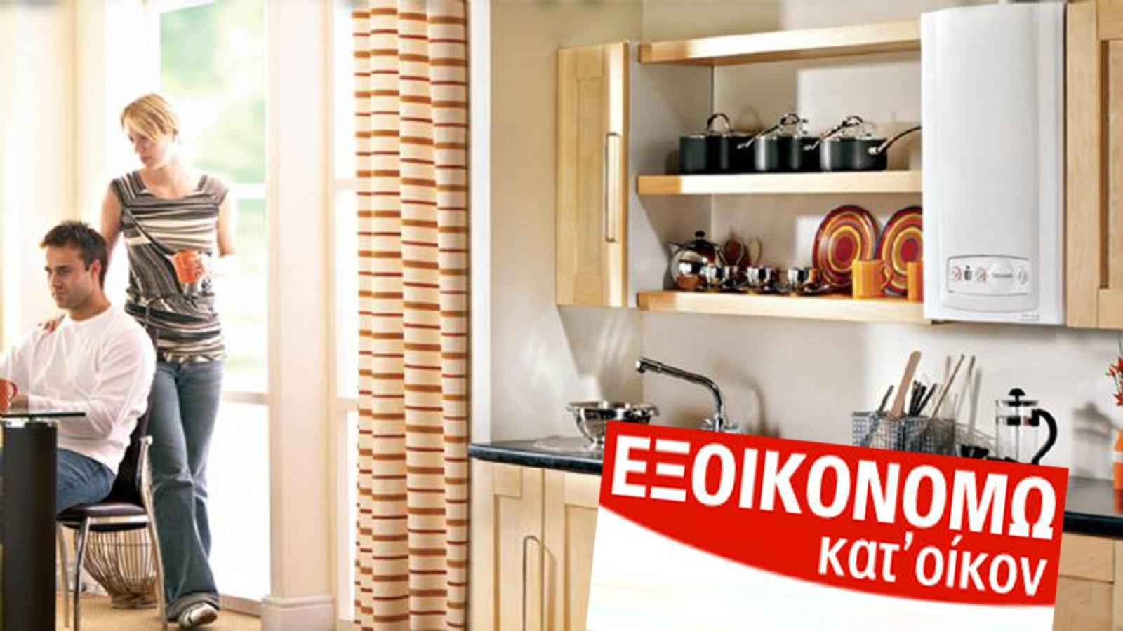 Λέβητες οικονομίας, συμπυκνώνουν τα έξοδα!