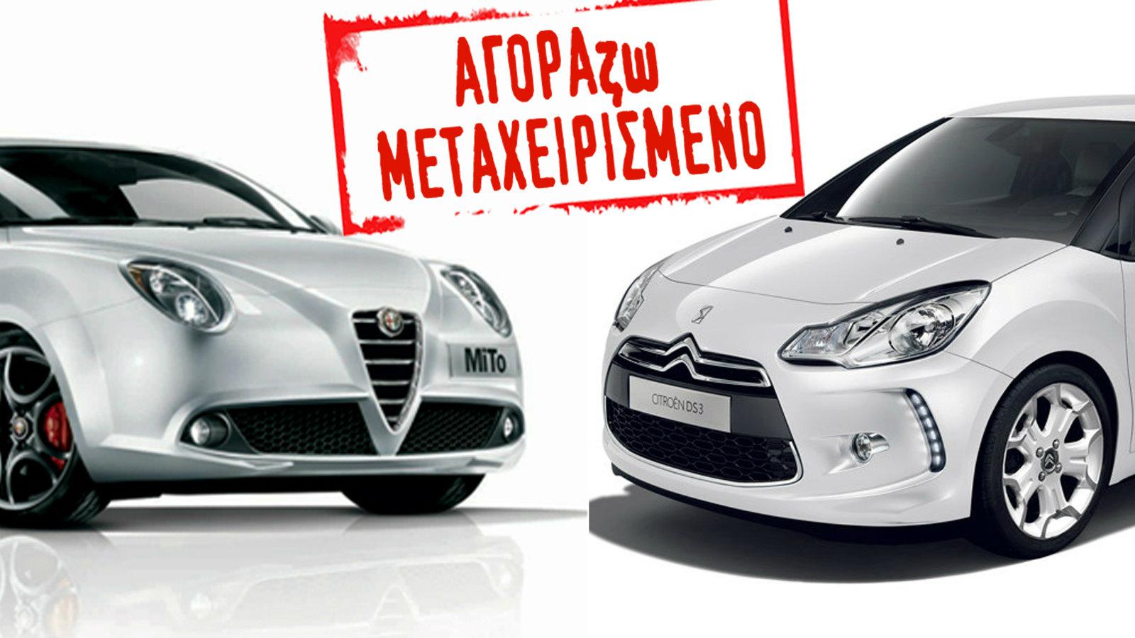 Mito vs DS3! 2 μικρά που βάζουν κάτω μεγάλα