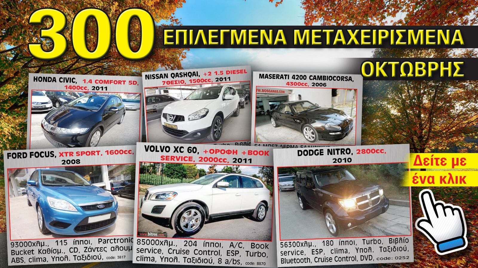 Δείτε δωρεάν τα 300 επιλεγμένα μεταχειρισμένα του Οκτώβρη στις οθόνες σας.