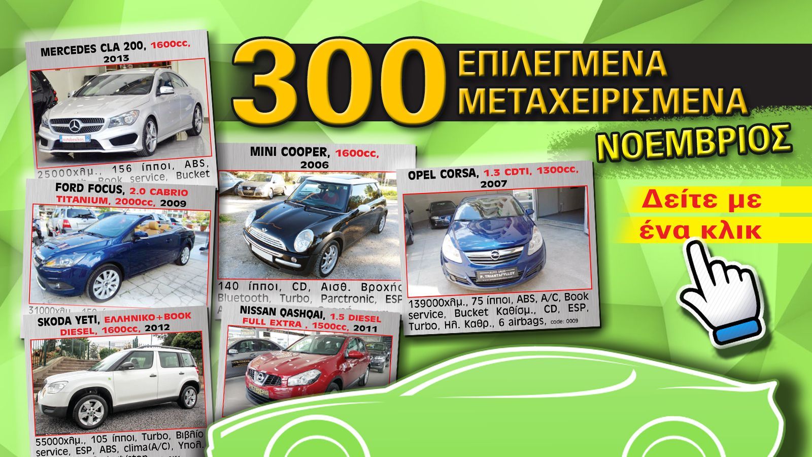 Με 1 κλικ τα 300 καλύτερα μεταχειρισμένα του Νοέμβρη