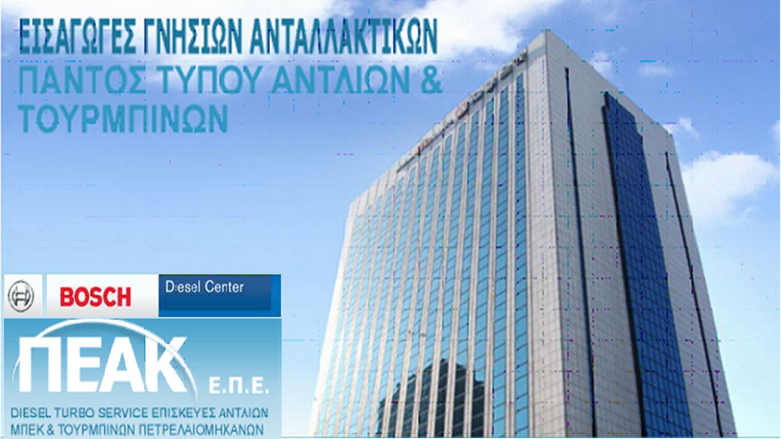 � �.�.�.� ��� (���������������� ���������� ��� ������������ ���������), ������� �� ������� �� ��� ����������� ��� �� ���� ��� Diesel Turbo Service.