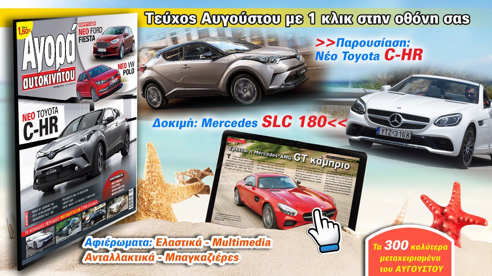 Απολαύσετε την υπερπλήρη θεματολογία του νέου ηλεκτρονικού τεύχους της Αγοράς Αυτοκινήτου εύκολα, γρήγορα και –κυρίως- ΔΩΡΕΑΝ στην οθόνη του κιν