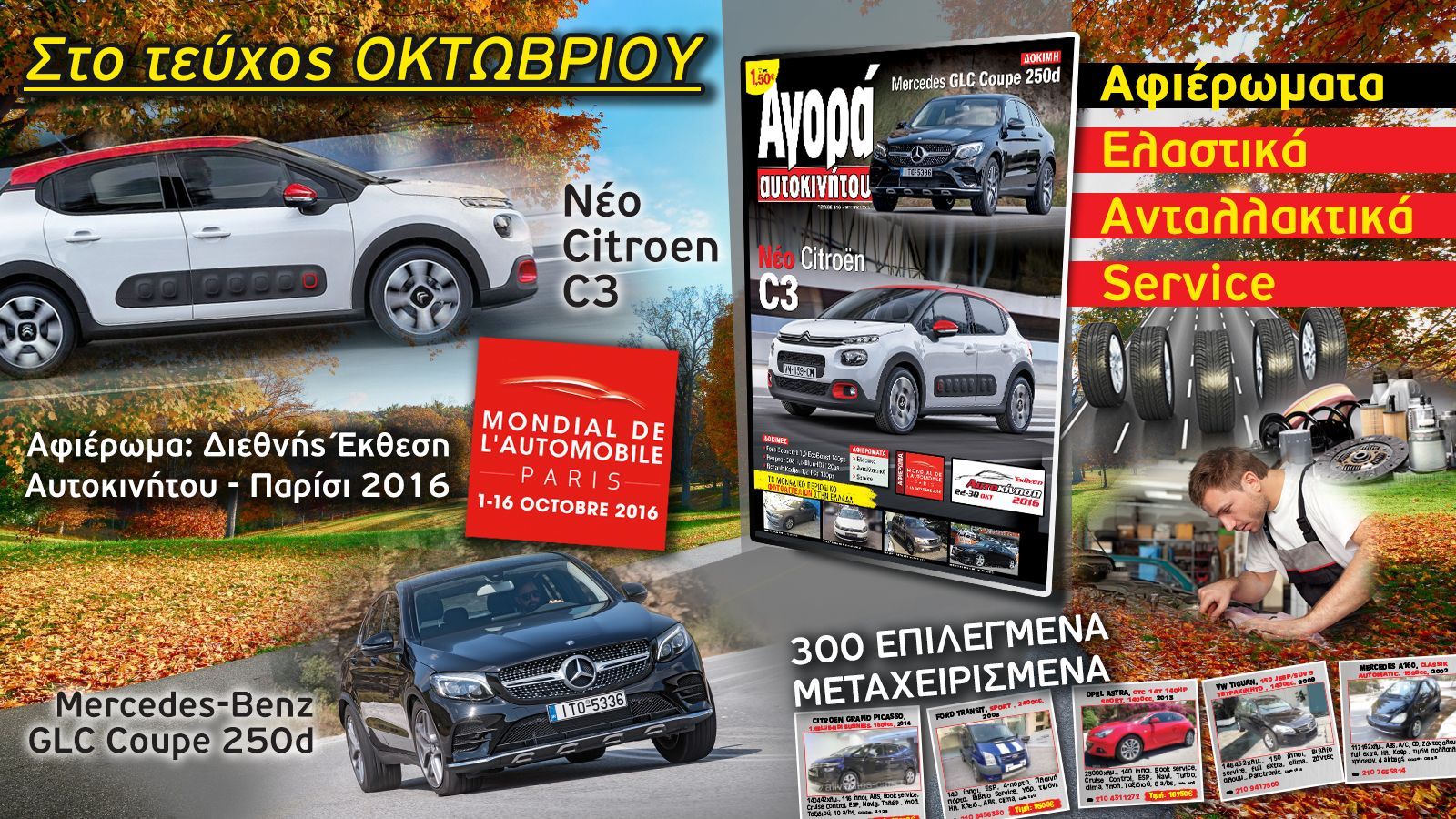 Δείτε μόνο με ένα κλικ τι ετοιμάσαμε για εσάς για τον Οκτώβριο.