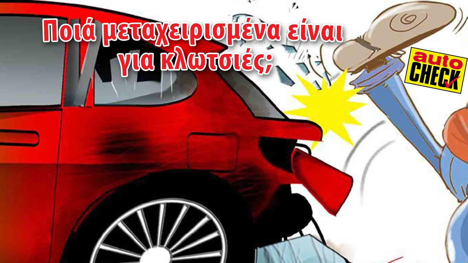 Ποια μεταχειρισμένα είναι για κλωτσιές;