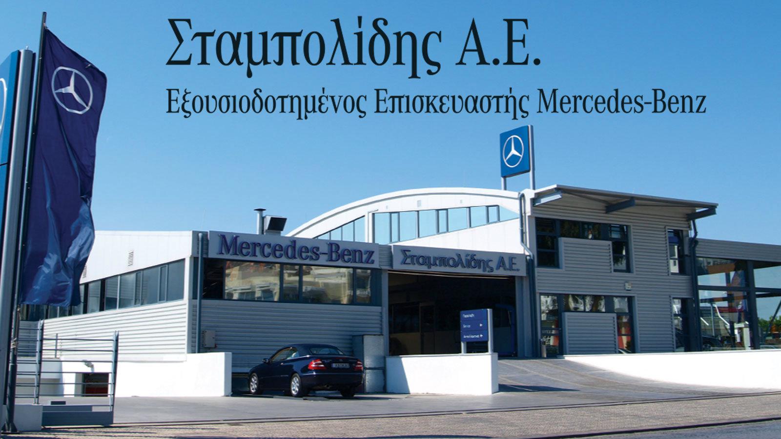 Αν έχεις Mercedes, θα πας στον Σταμπολίδη