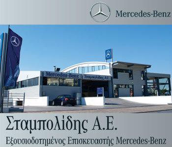 Για Mercedes πήγαινε στον Σταμπολίδη
