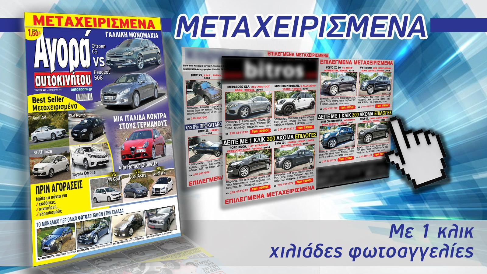 Εκατοντάδες καλά μεταχειρισμένα με 1 κλικ