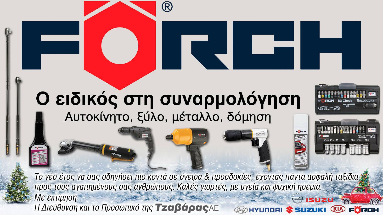 Νέα συνεργασία για την Τζαβάρας Α.Ε. με την εταιρία FORCH HELLAS