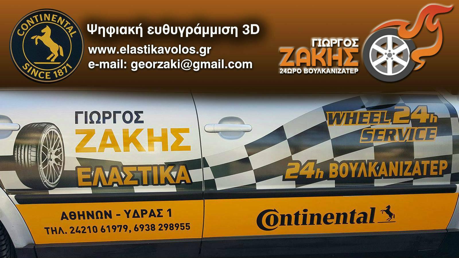 Στη Θεσσαλία το βουλκανιζατέρ έχει όνομα.. Ζάκης