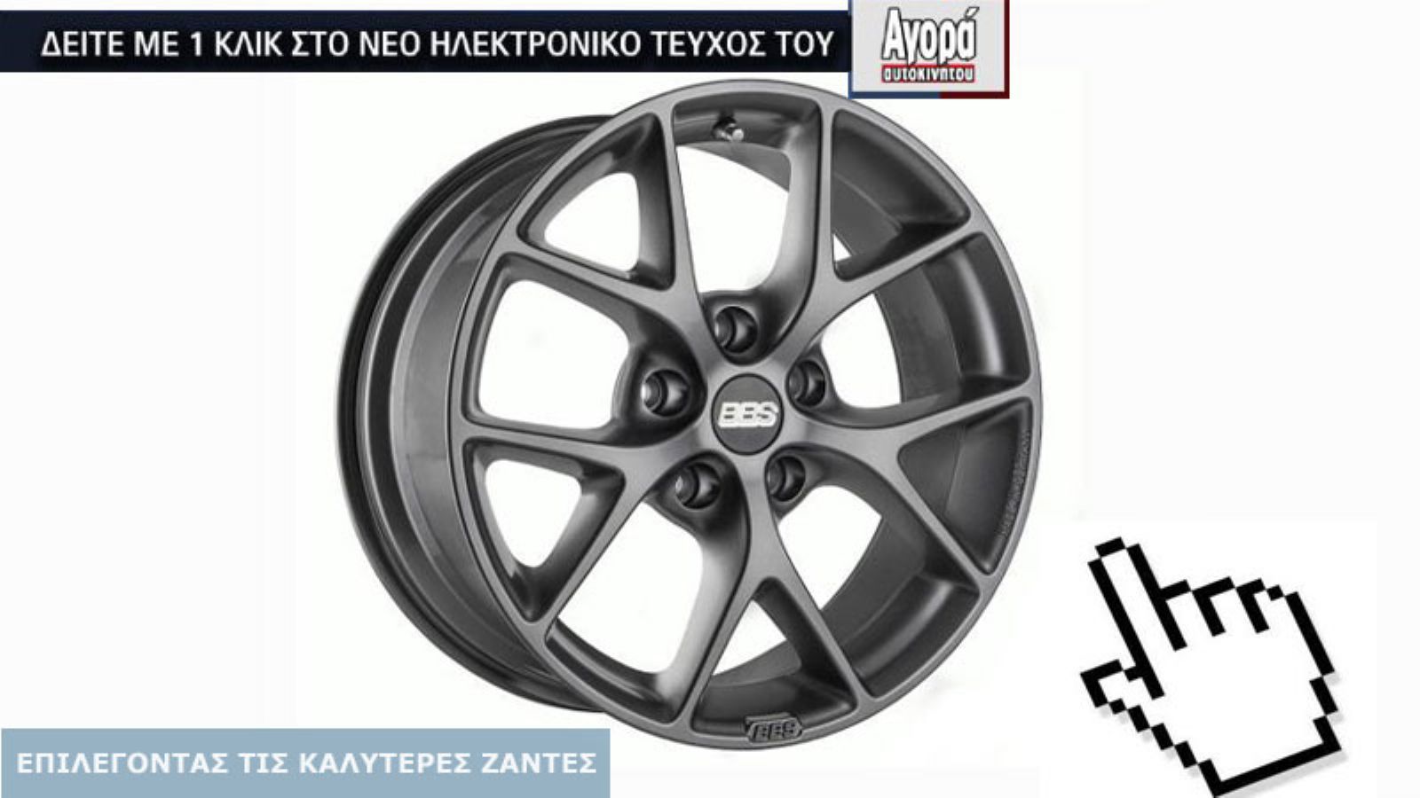 Δείτε με ένα «κλικ» το αφιέρωμα στις καλύτερες ζάντες, μέσα από τις «σελίδες» του νέου ηλεκτρονικού τεύχους της Αγοράς Αυτοκινήτου.