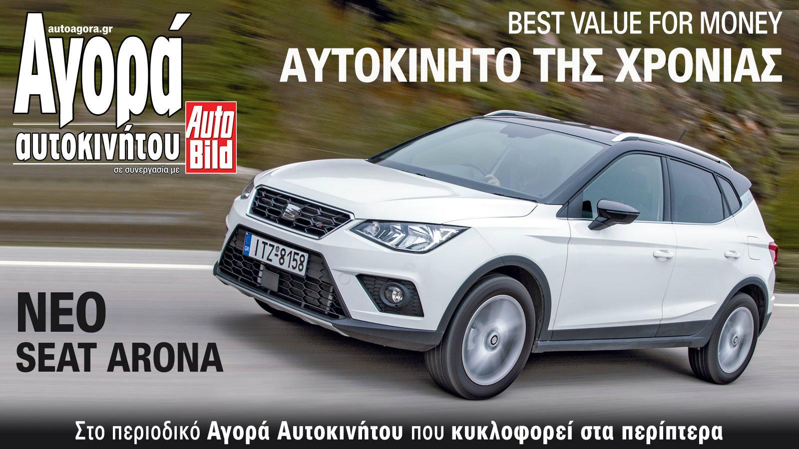 Best Value for Money αυτοκίνητο το Seat Arona