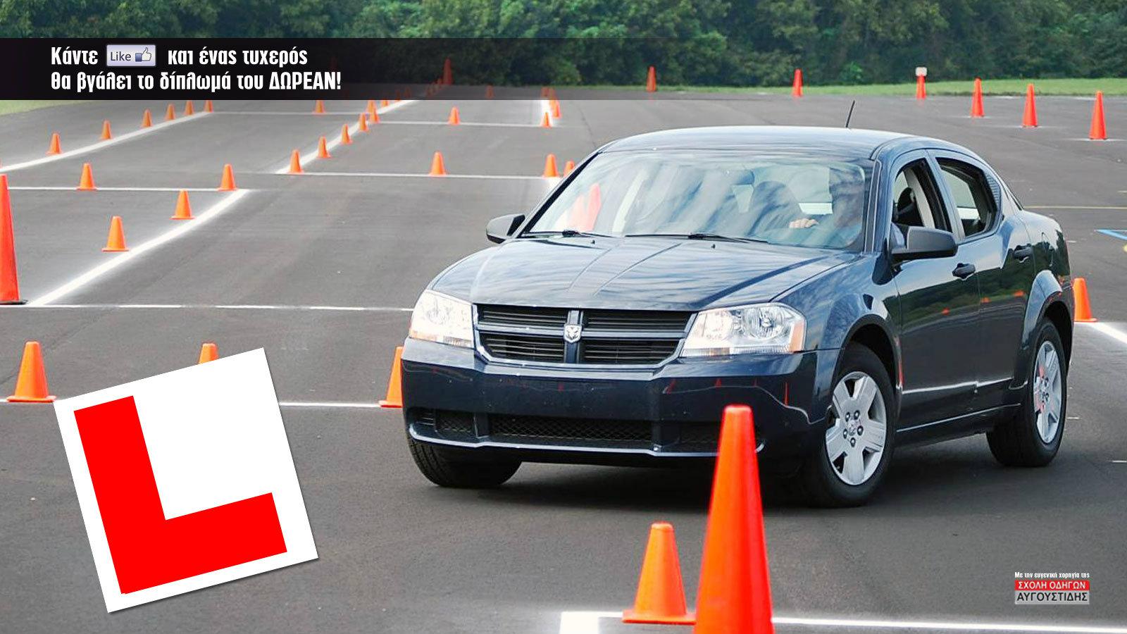 Κέρδισε δίπλωμα αυτοκινήτου με ένα Like