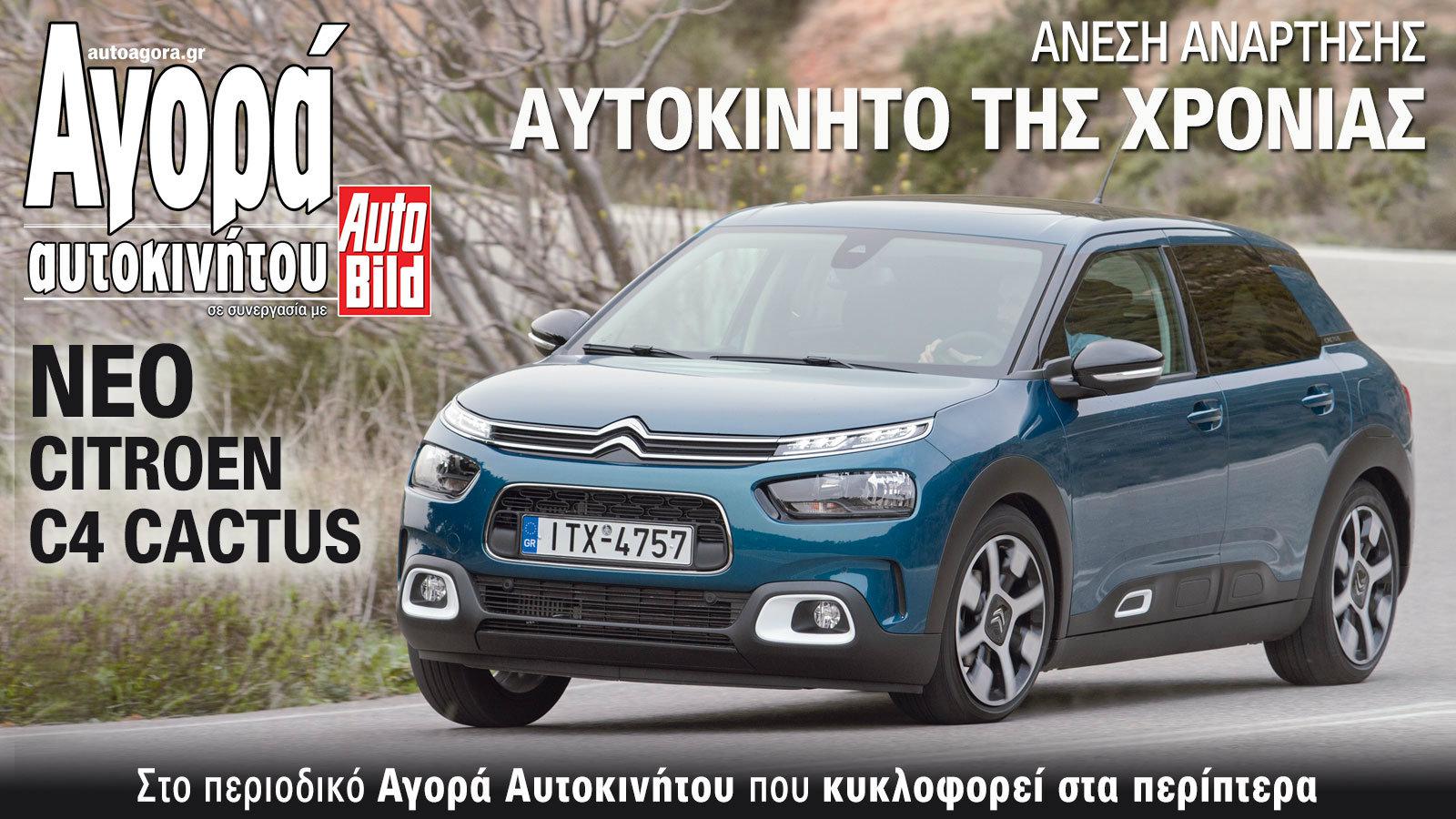 To Citroen C4 Cactus πρώτο σε άνεση!