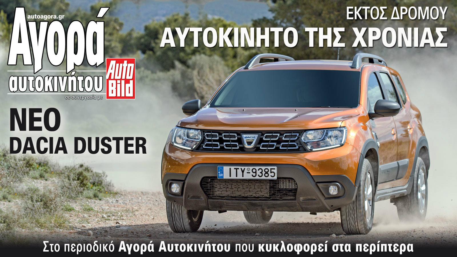 Το πιο off road αμάξι της χρονιάς το Dacia Duster