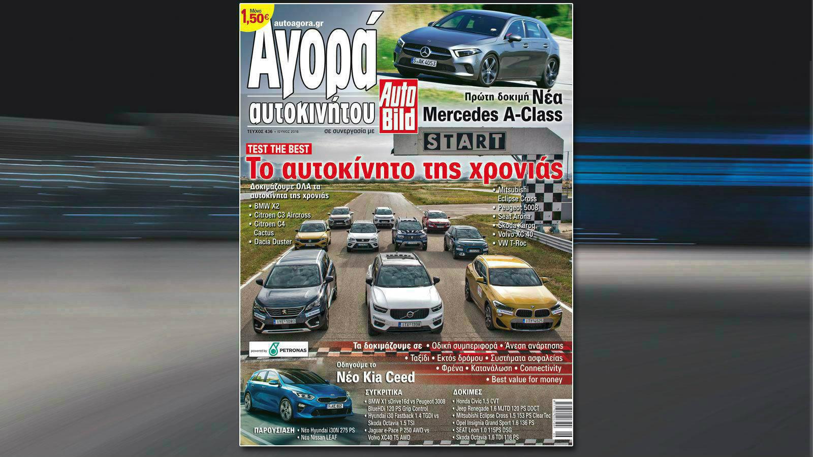 Το αυτοκίνητο της χρονιάς στην Αγορά Αυτοκινήτου/ AutoBild που κυκλοφορεί