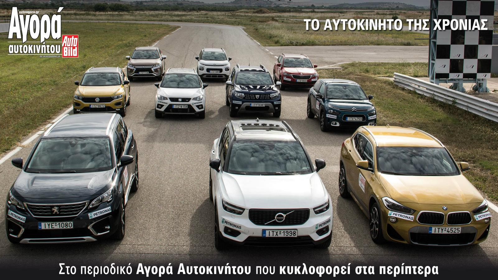 Το αυτοκίνητο της χρονιάς στο τεύχος της Αγοράς / Autobild