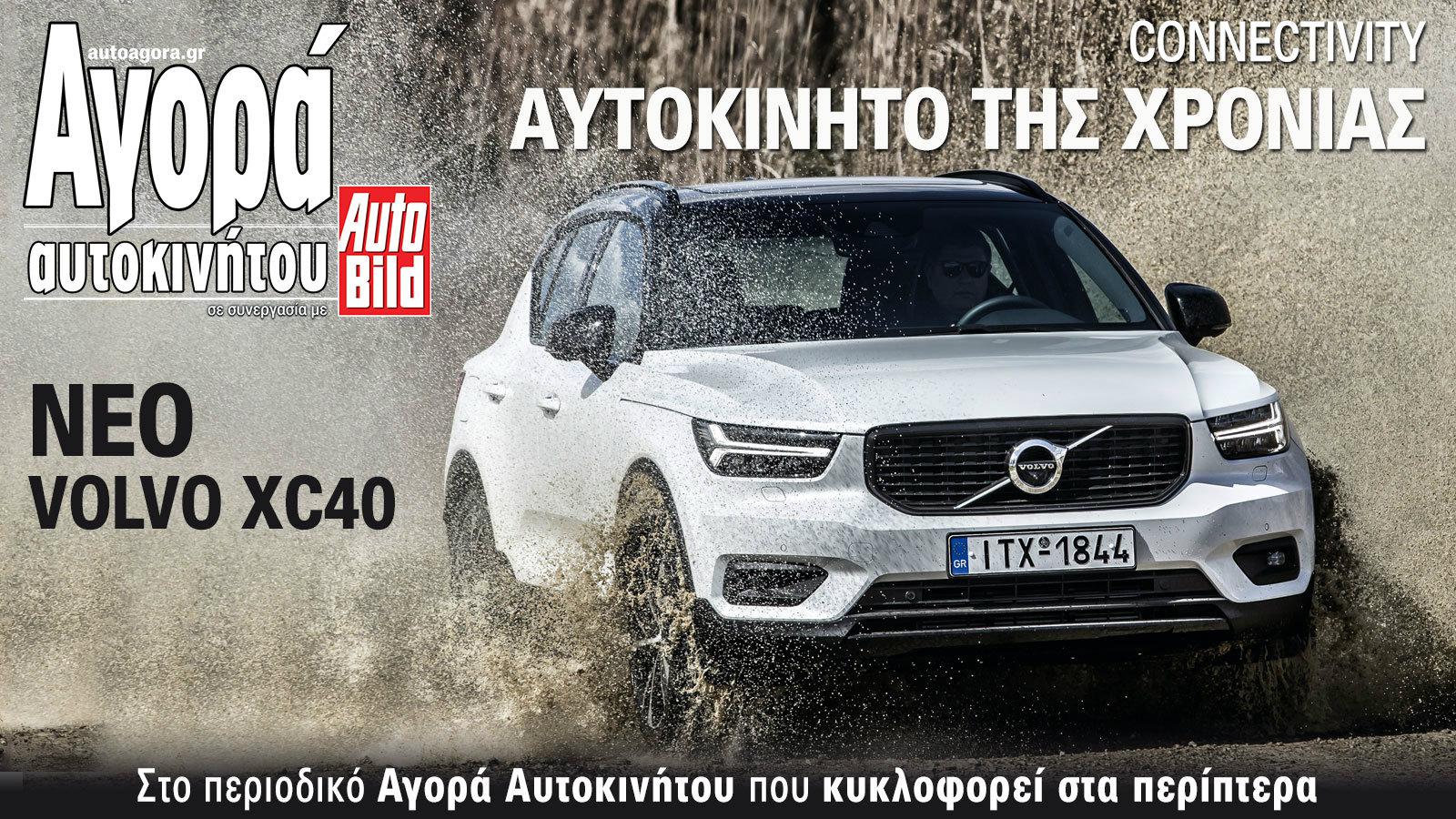 Στην κορυφή της τεχνολογίας το Volvo XC40