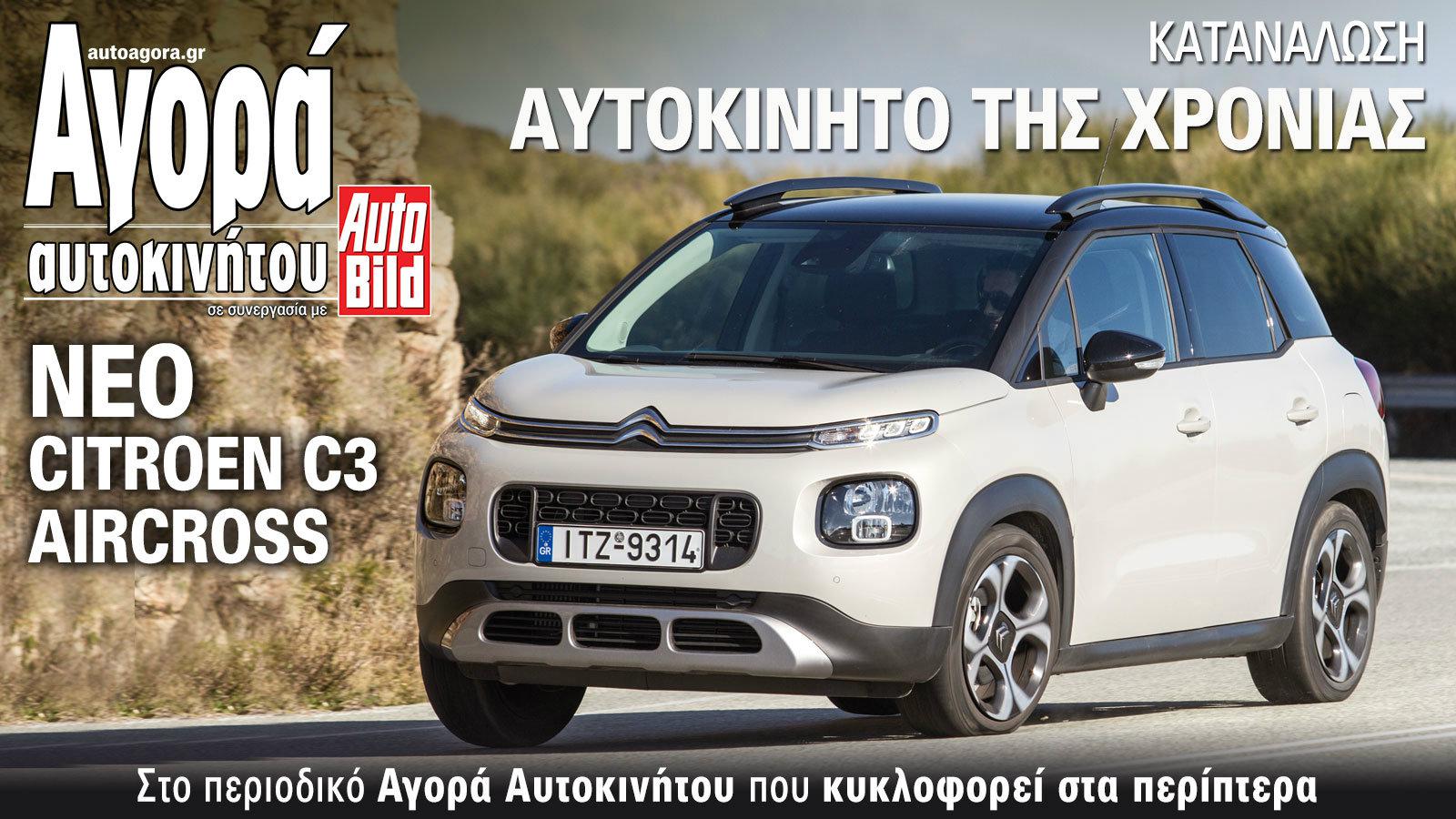 Δείτε με ένα κλικ το νέο Citroen C3, μέσα από τις σελίδες του νέου ηλεκτρονικού τεύχος της Αγοράς Αυτοκινήτου.