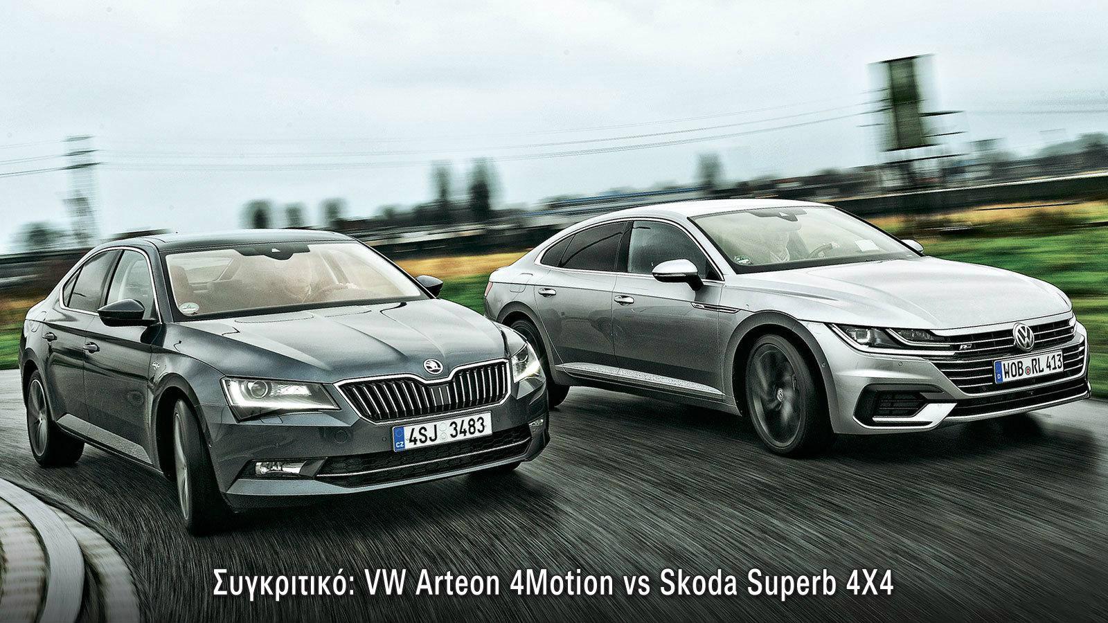 Mega συγκριτικό: VW Arteon 4Motion vs Skoda Superb 4X4. Τετρακίνητες λιμουζίνες