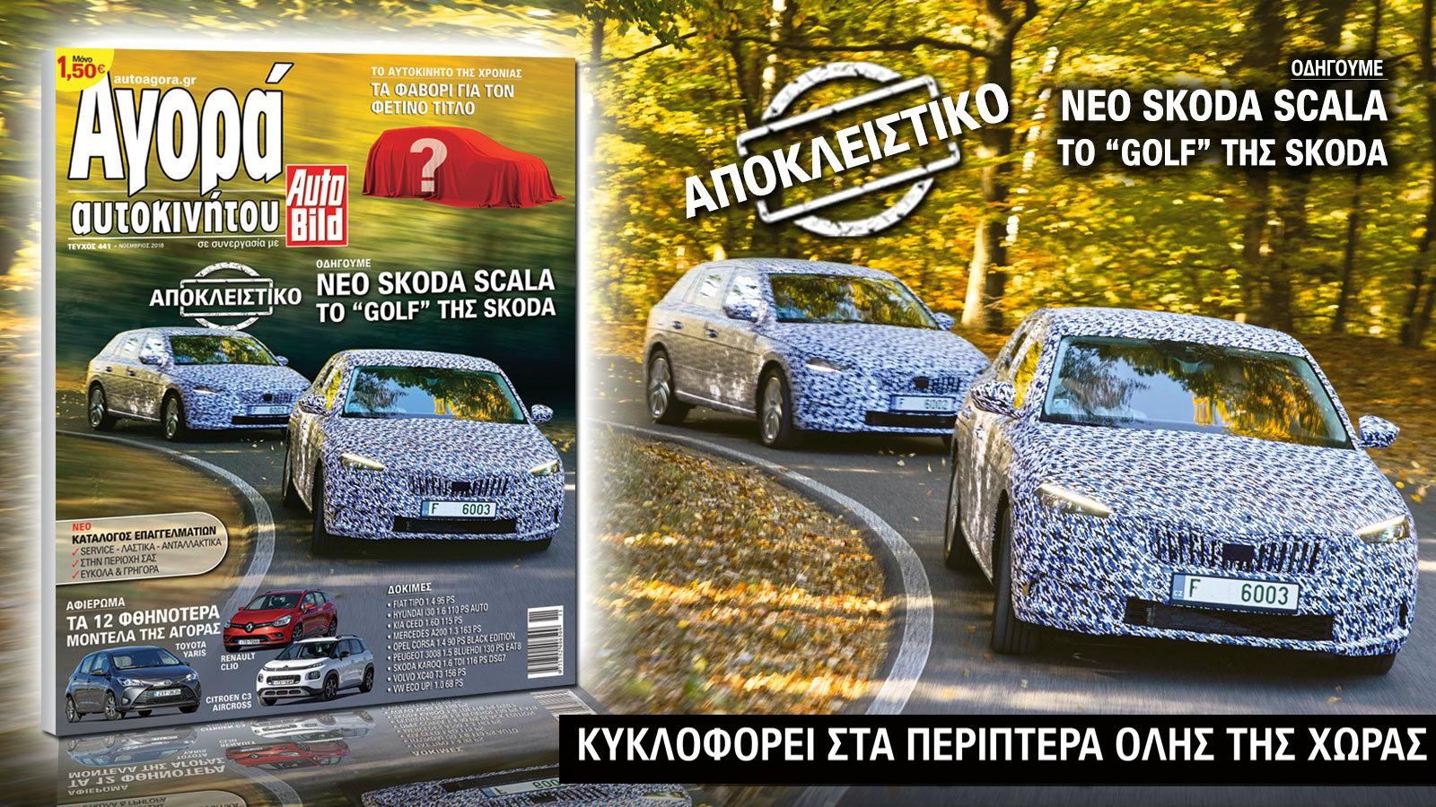 Κυκλοφορεί ήδη σε ολόκληρη τη χώρα με 1.5 ευρώ