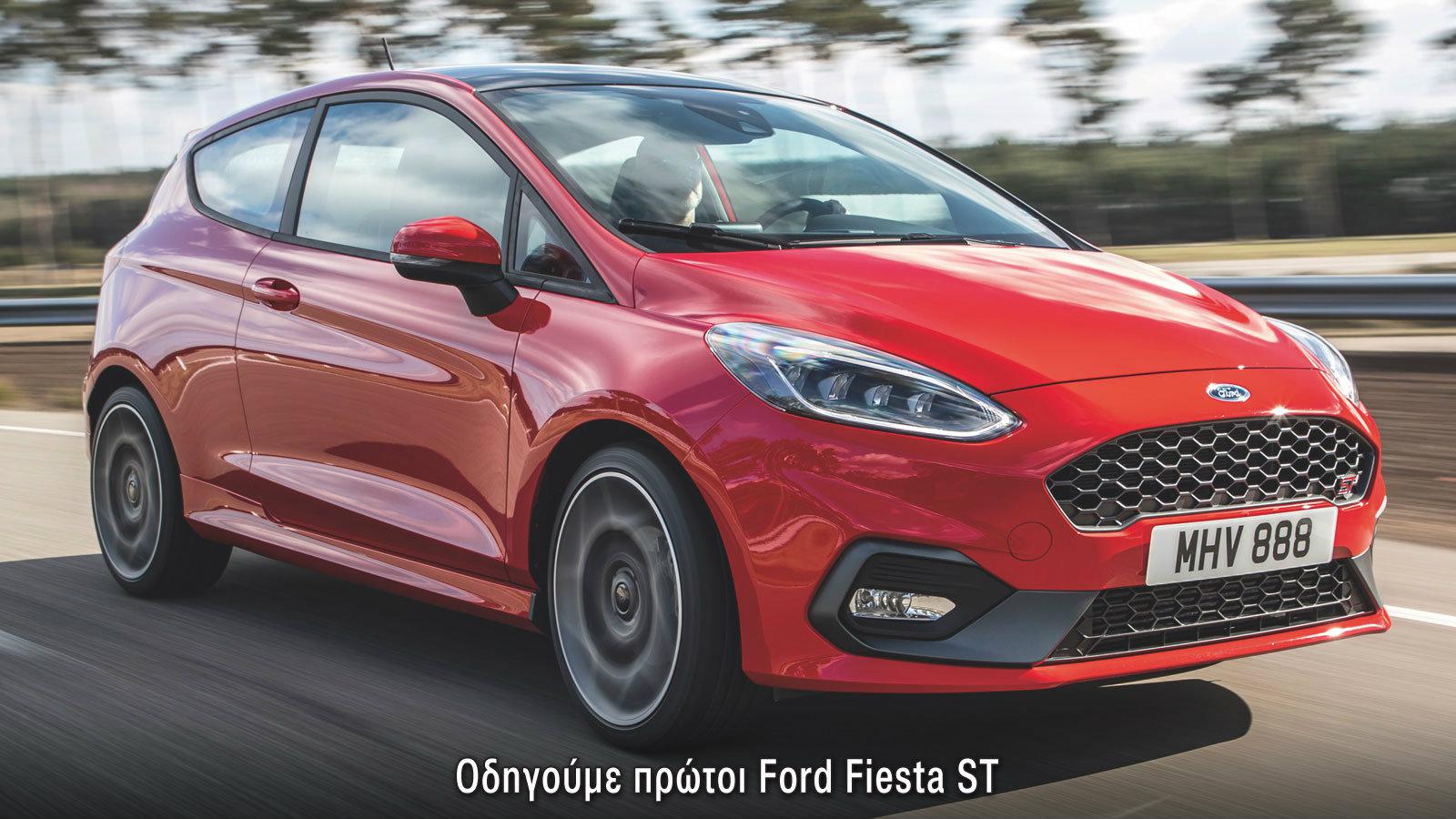 Οδηγούμε πρώτοι το νέο Ford Fiesta ST των 200 ίππων