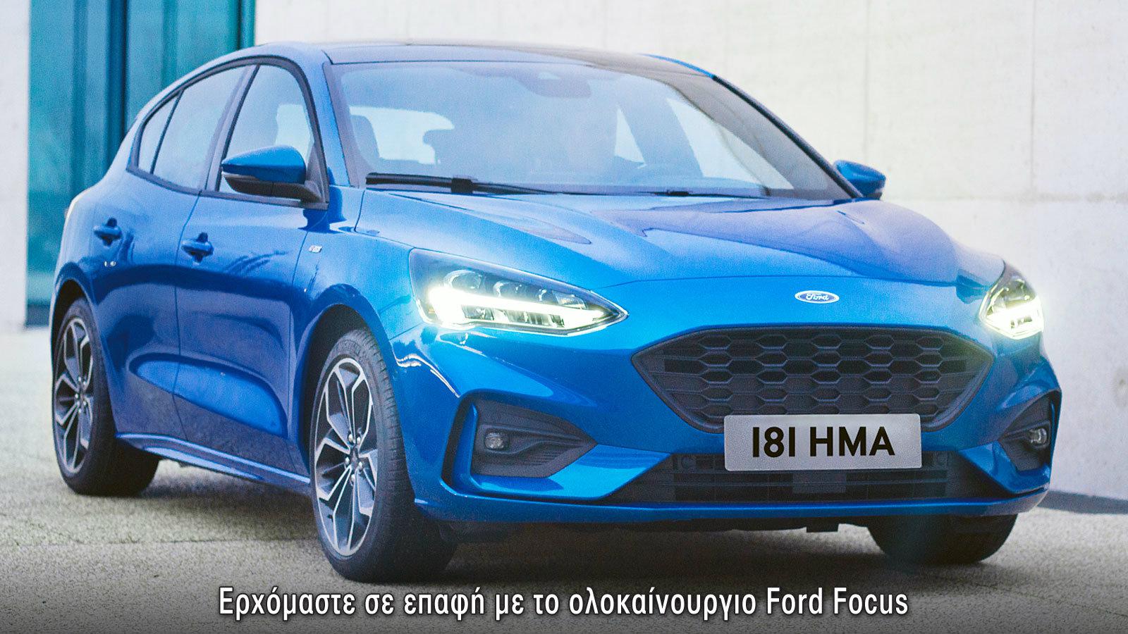 Παρουσίαση: Νέο Ford Focus