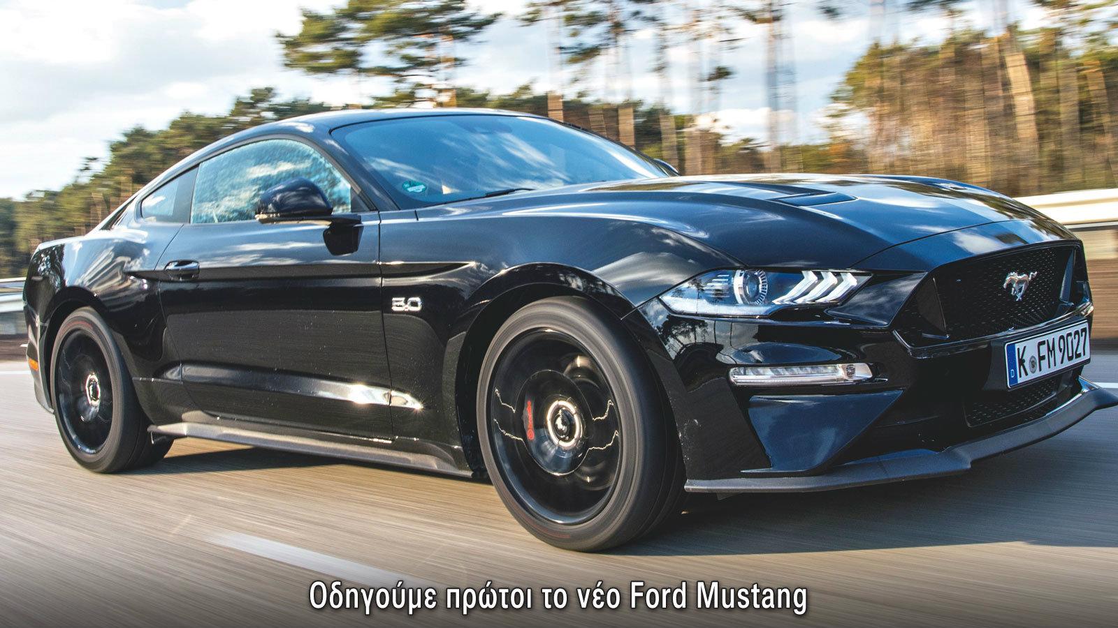 Οδηγούμε την ανανεωμένη Ford Mustang