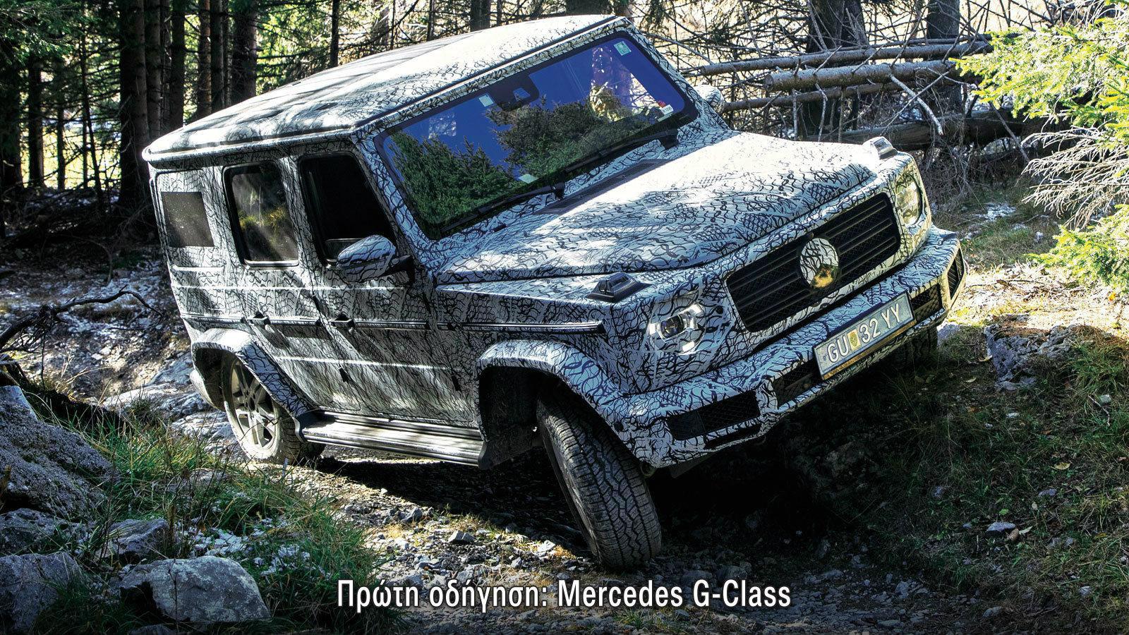 Πρώτη οδήγηση: Περνάμε το πιο σκληρό μονοπάτι με τη νέα G-Class