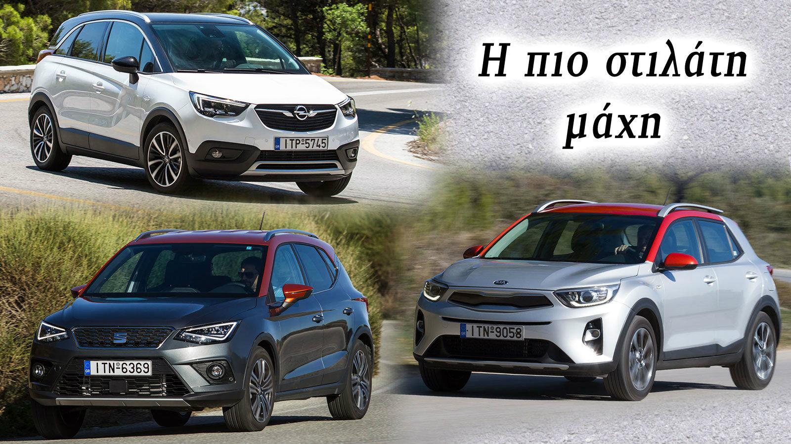 Δοκιμάζουμε 3 κορυφαία μικρά SUV