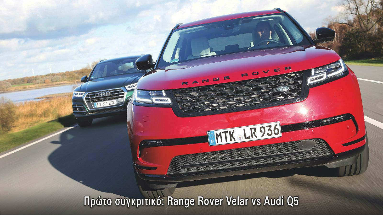 Mega συγκριτικό: Range Rover Velar vs Audi Q5.