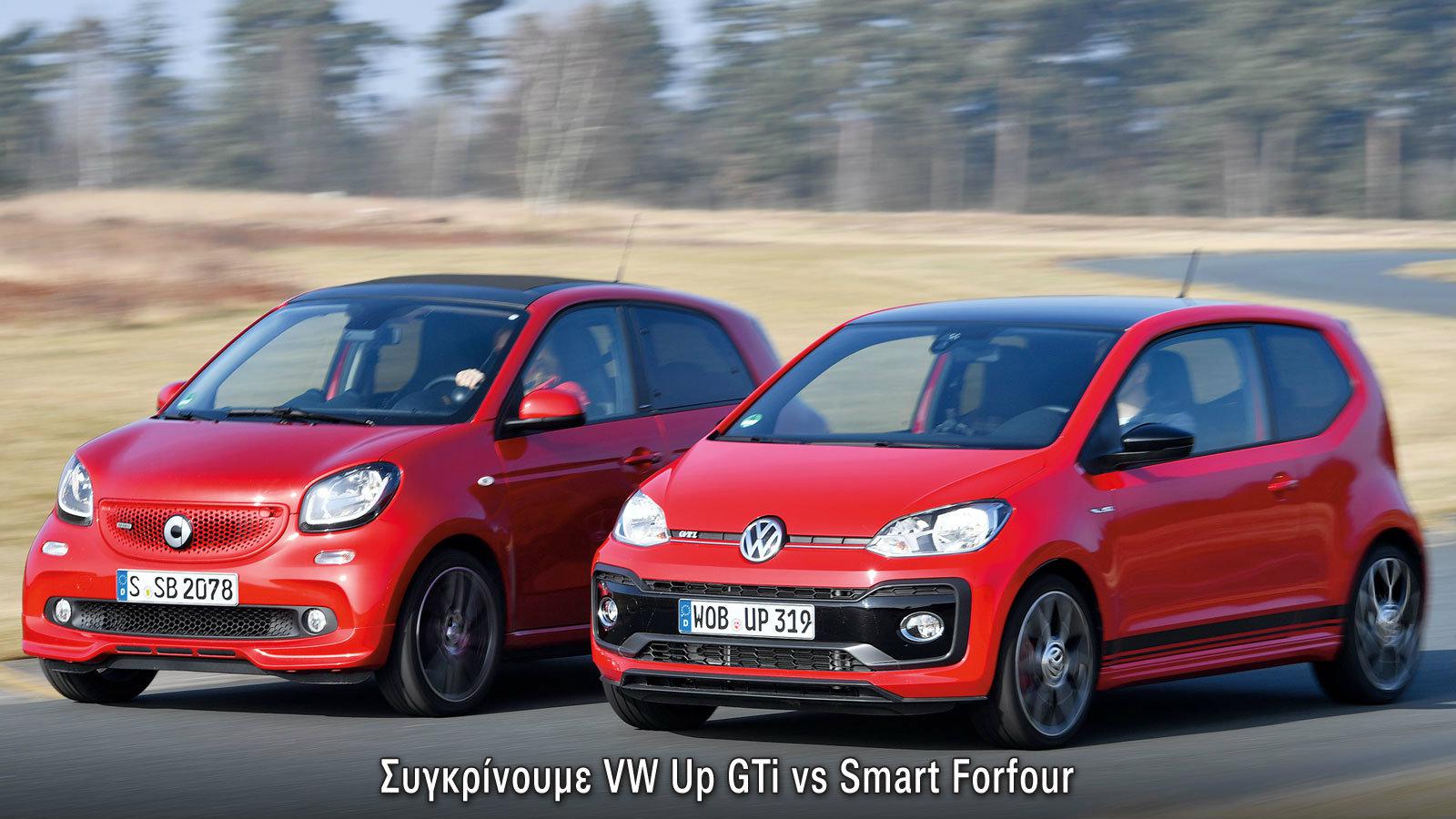 Συγκρίνουμε: VW Up GTi vs Snart Forfour Brabus. 