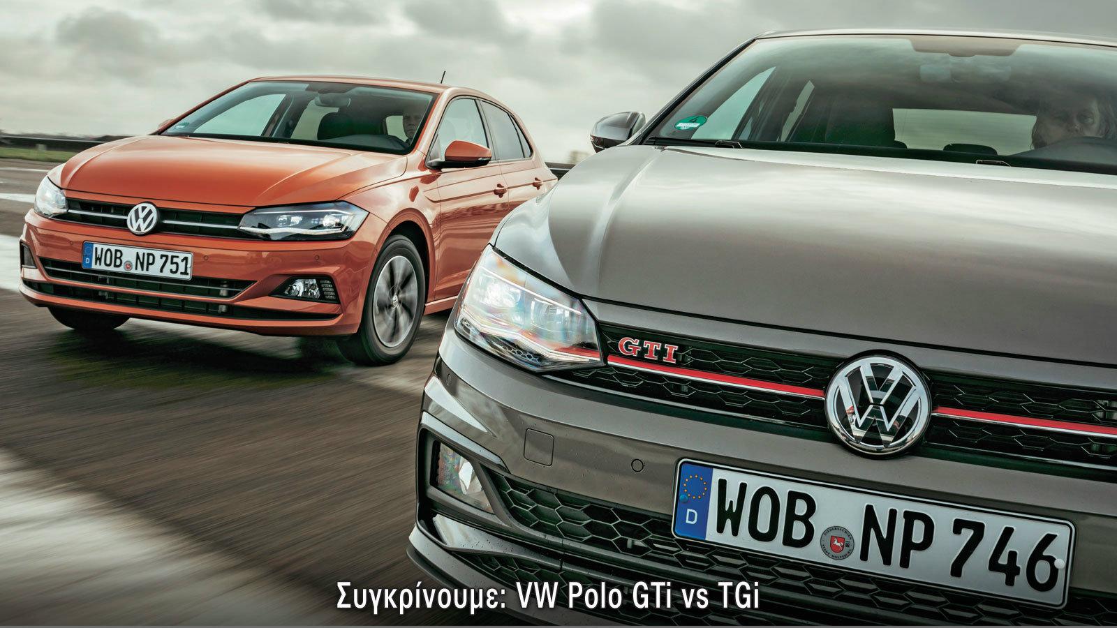 Polo ναι. Το πιο γρήγορο ή το πιο οικονομικό;