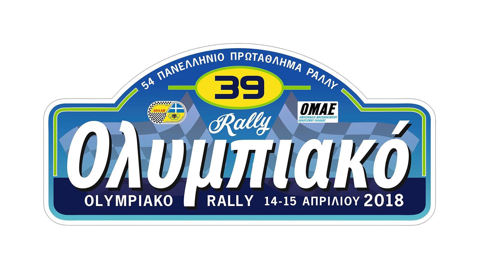 Το προσεχές Σαββατοκύριακο (14-15 Απριλίου) ο Νομός της Ηλείας θα υποδεχθεί πληρώματα και θεατές από όλη την Ελλάδα.