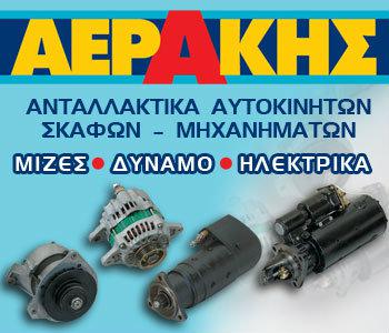 Αεράκης: Ανταλλακτικά αυτοκινήτων, σκαφών, μηχανημάτων!